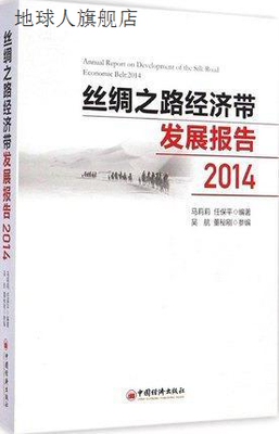 丝绸之路经济带发展报告2014,马莉莉，任保平著，吴航，董秘刚编,