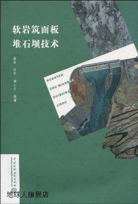 软岩筑面板堆石坝技术,蒋涛等著,中国水利水电出版社,97875084719