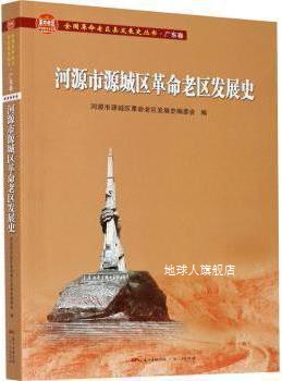 河源市源城区革命老区发展史,河源市源城区革命老区发展史编委会