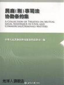 民商（刑）事司法协助条约集,中华人民共和国外交部条约法律司编,