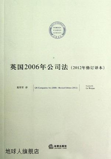 译者 法律出版 社 9787 2012年修订译本 葛伟军 英国2006年公司法