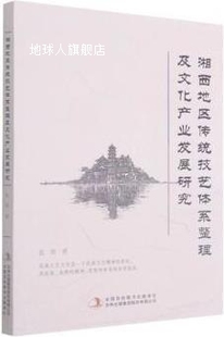 湘西地区传统技艺体系整理及文化产业发展研究 集 吉林出版 伍欣著