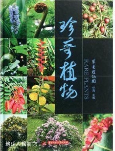 社 珍奇植物 任海编 华中科技大学出版 9787560979045