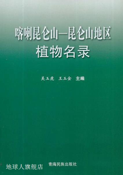 喀喇昆仑山  昆仑山地区植物名录,吴玉虎，王玉金主编,青海民族出