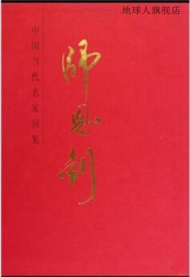 中国当代名家画集  师恩钊,师恩钊绘,人民美术出版社,97871020473