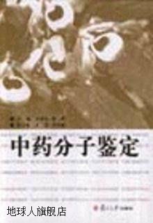 分子鉴定(精),邵鹏柱,复旦大学出版社,9787309040623 数字阅读 中医 原图主图