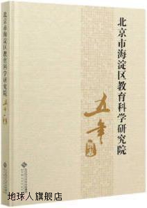 北京市海淀区教育科学研究院五年图志,,北京师范大学出版社,97873