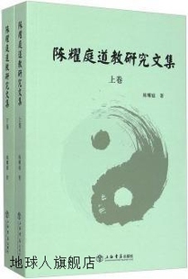 9787545 陈耀庭著 社 上海书店出版 陈耀庭道教研究文集 上下册