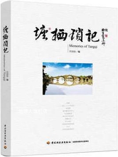 Memories Tangqi 社 塘栖琐记 劳国强编 中国轻工业出版