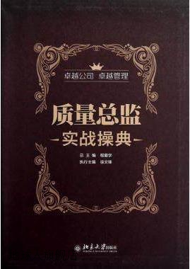 质量总监实战操典,程爱学，徐文锋编著,北京大学出版社,978730121