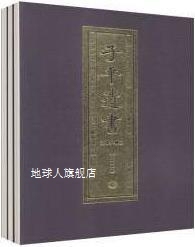 郑同校 子平遗书 甲寅至辛酉 华龄出版 第六辑 社