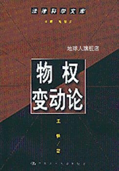 物权变动论,王轶著,中国人民大学出版社