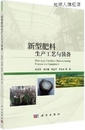 科学出版 新型肥料生产工艺与装 车宗贤等著 9787030645340 备 社