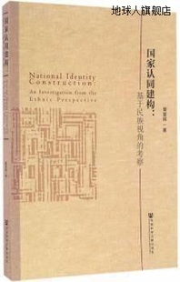 暨爱民著 社会科学文献出版 考察 国家认同建构：基于民族视角 社