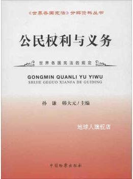 《世界各国宪法》分解资料丛书:公民权利与义务,孙谦,韩大元编