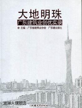 大地明珠  广东建筑业创优实录,广东省建筑业协会，广东建设报社