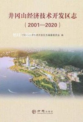 井冈山经济技术开发区志 20012020,井冈山经济技术开发区志编纂委