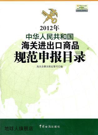 中华人民共和国海关进出口商品规范申报目录（2012年）,海关总署