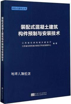 装配式混凝土建筑构件预制与安装技术,江苏省住房和城乡建设厅,江