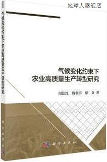 气候变化约束下农业高质量生产转型研究,周洁红,唐利群,鄢贞著,科