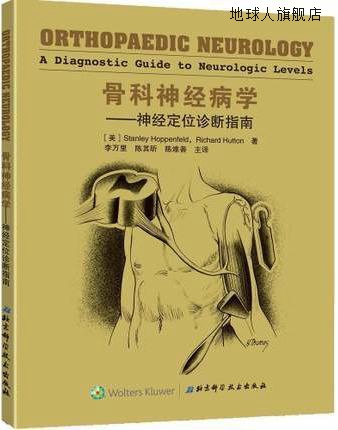 骨科神经病学：神经定位诊断指南,斯坦利·霍普菲尔德,北京科学技