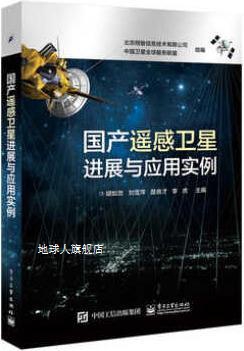 国产遥感卫星进展与应用实例,胡如忠，刘雪萍，楚良才等编,电子工