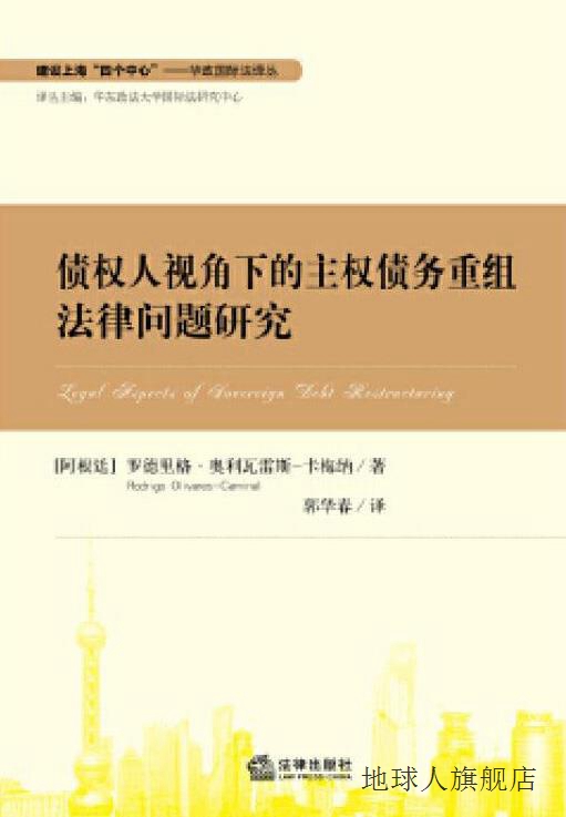 华政国际法译丛：债权人视角下的主权债务重组法律问题研究,罗德