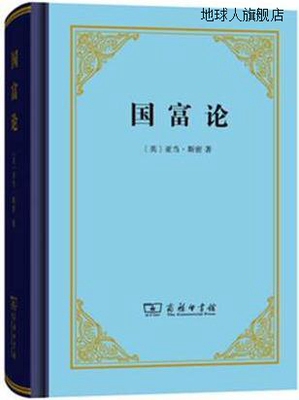 国富论（精装）,亚当·斯密著,商务印书馆,9787100108843