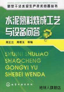 水泥熟料烧成工艺与设备问答,周正立，周君玉编著,化学工业出版社