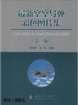 最新空空导弹彩色图片集（第2版）,刘代军，天光编,国防工业出版