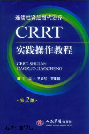 CRRT实践操作教程 第2版,王欣然，贾建国主编,人民军医出版社,978 书籍/杂志/报纸 内科学 原图主图