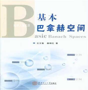 基本巴拿赫空间,王文智,康晓红著,华南理工大学出版社