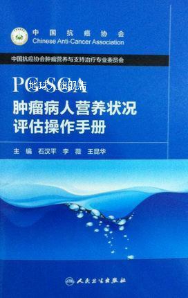 PG-SGA肿瘤病人营养状况评估操作手册,石汉平，李薇，王昆华主编,