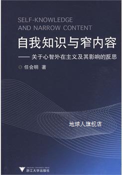 自我知识与窄内容：关于心智外在主义及其影响的反思,任会明著,浙