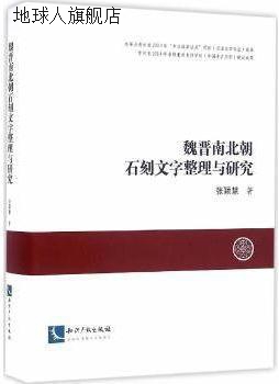 魏晋南北朝石刻文字整理与研究,张颖慧著,知识产权出版社,9787513