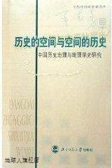 历史的空间与空间的历史：中国历史地理与地理学史研究,辛德勇著,