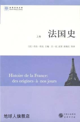 法国史（共3册）,乔治·杜比编，吕一民，沈坚，黄艳红，沈衡，顾