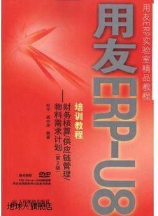 物料需求计划 供应链管理 财务核算 用友ERP 第2版 U8培训教程