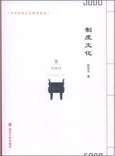 彭安玉著 南京大学出版 制度文化 中华传统文化简明读本 社