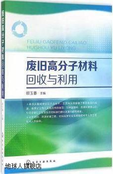 废旧高分子材料回收与利用,欧玉春编,化学工业出版社,97871222648