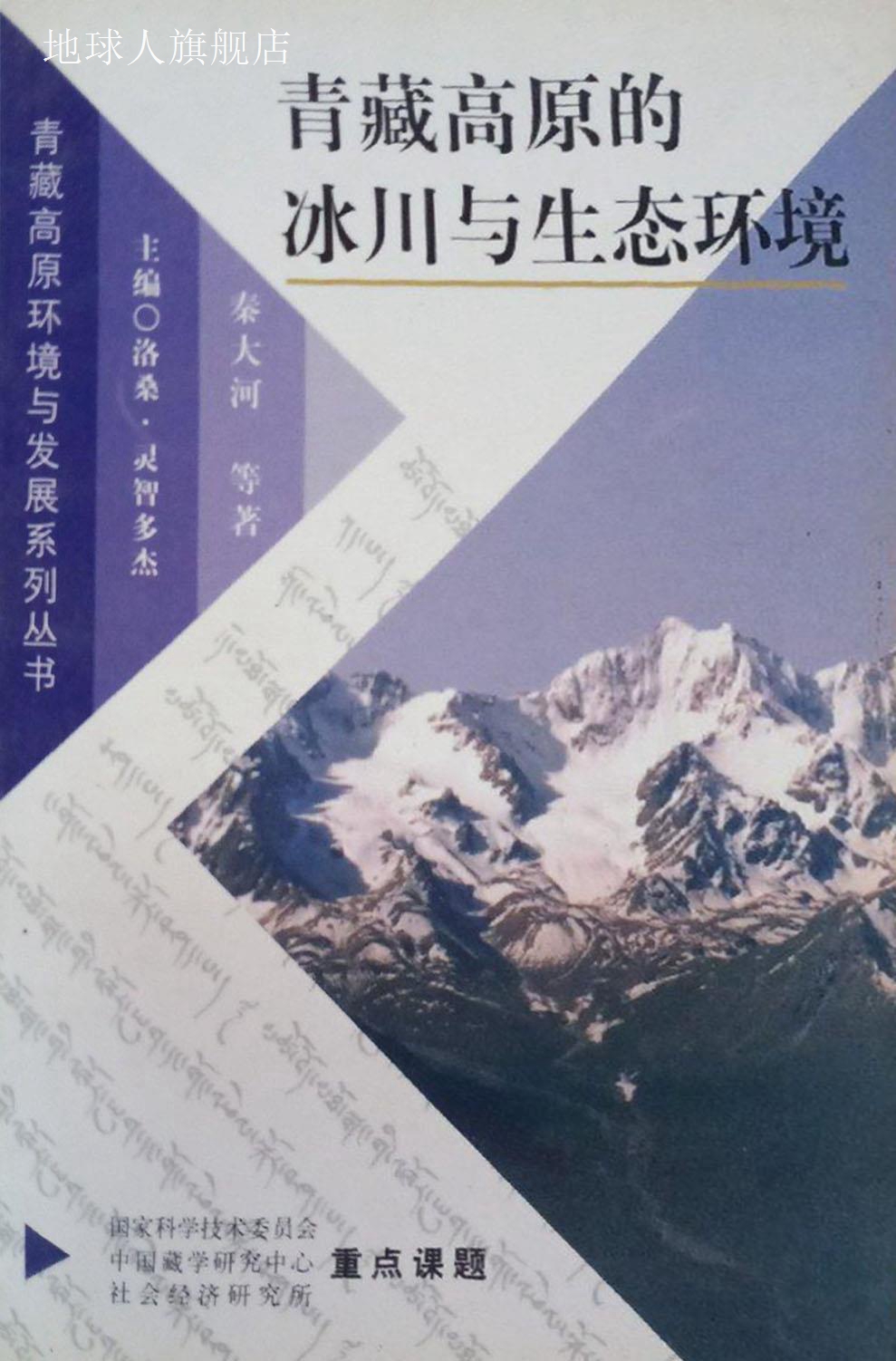 青藏高原的冰川与生态环境,秦大河,中国藏学出版社,9787800573682