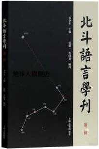 北斗语言学刊（第二辑）,乔全生编,上海古籍出版社