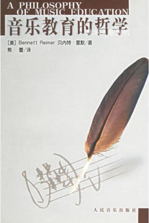 音乐教育的哲学,（美）贝内特·雷默（Bennett Reimer）著；熊蕾