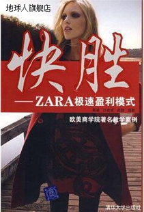 清华大学出版 快胜 葛星 社 ZARA极速盈利模式 9787302178262