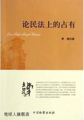 论民法上的占有,季境,中国检察出版社,9787510207228