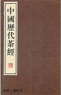 中国历代茶经 广陵书社 9787806948118 全六册 唐 等撰 陸羽