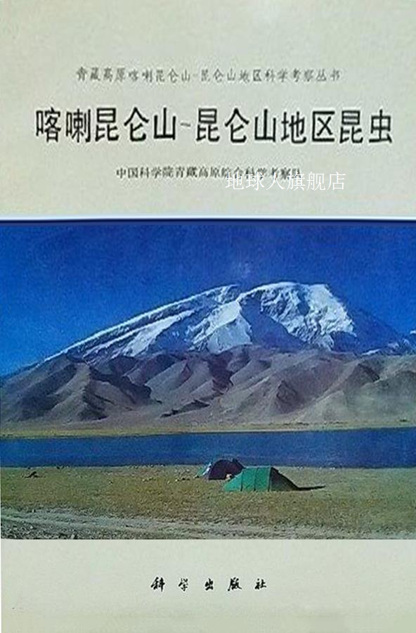 喀喇昆仑山昆仑山地区昆虫,中国科学院青藏高原综合科学考察队编