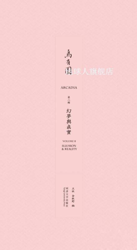 乌有园第二辑:幻梦与真实,王欣,金秋野编,同济大学出版社