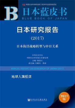 皮书系列·日本蓝皮书：日本研究报告（2017）,杨伯江著,社会科学