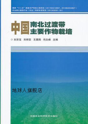 中国南北过渡带主要作物栽培,刘京宝，刘祥臣，王晨阳等编,中国农